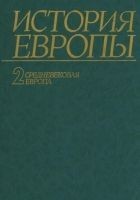 Читать книгу История Европы. Том 2. Средневековая Европа.