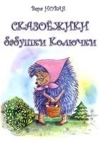 Читать книгу Сказоёжики бабушки Колючки