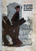 Читать книгу На войне я не был в сорок первом...