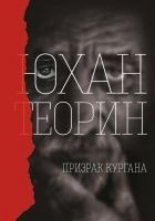 Читать книгу Призрак кургана