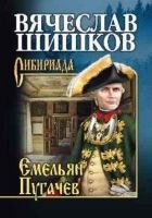 Читать книгу Емельян Пугачев. Книга 1