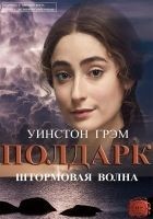 Читать книгу Штормовая волна