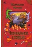 Читать книгу Чернильное сердце
