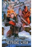 Читать книгу Чёрные сны