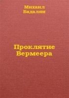 Читать книгу Проклятие Вермеера