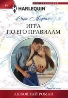 Читать книгу Игра по его правилам