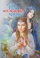 Читать книгу Три наследницы короля