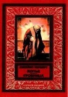 Читать книгу Копье. Гробница