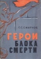 Читать книгу Герои блока смерти