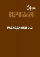 Читать книгу Расходники 2.2