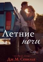 Читать книгу Летние ночи