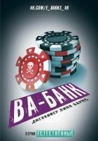 Читать книгу Ва-банк