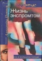 Читать книгу Жизнь экспромтом