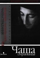 Читать книгу Чаша страдания