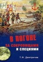 Читать книгу В погоне за сокровищами и специями