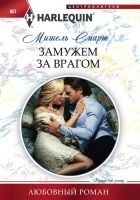 Читать книгу Замужем за врагом
