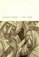 Читать книгу Путь Абая. Том 2