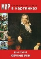 Читать книгу Иван Крылов. Избранные басни