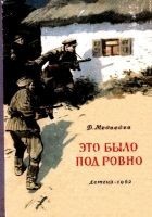 Читать книгу Это было под Ровно