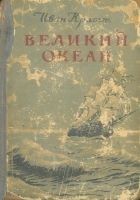 Читать книгу Великий океан