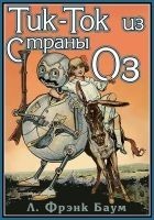 Читать книгу Тик-Ток из Страны Оз