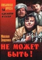 Читать книгу Не может быть! (Сборник))