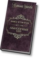 Читать книгу Аналогичный мир - 4 (СИ)