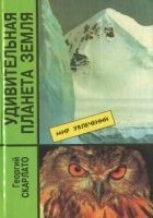 Читать книгу Удивительная планета Земля. География: тайны и отк