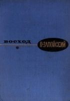 Читать книгу Восход