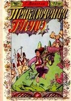 Читать книгу Приключения Гугуцэ (Художник И. Кабаков)