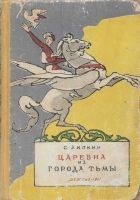Читать книгу Царевна из города Тьмы