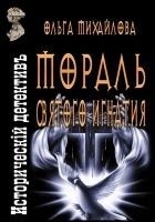 Читать книгу Мораль святого Игнатия