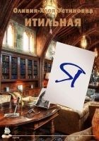 Читать книгу Я