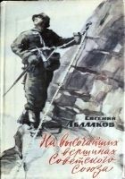 Читать книгу На высочайших вершинах Советского Союза