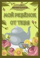 Читать книгу Мой ребёнок от тебя