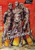 Читать книгу Стой, мгновенье!