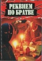 Читать книгу Реквием по братве