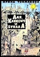 Читать книгу Аля, Кляксич и буква А (Художник В. Чижиков)