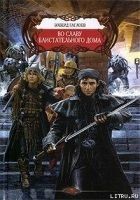 Читать книгу Во славу Блистательного Дома