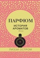 Читать книгу Парфюм. История ароматов XX века