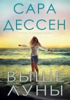 Читать книгу Выше луны