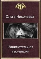 Читать книгу Занимательная геометрия (СИ)
