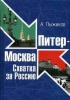 Читать книгу Питер - Москва. Схватка за Россию