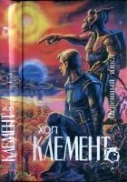 Читать книгу Огненный цикл [ Экспедиция "Тяготение".  У критиче