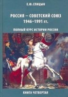 Читать книгу Россия — Советский Союз, 1946–1991 гг.