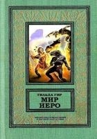 Читать книгу Мир Иеро