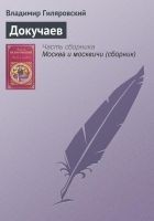 Читать книгу Докучаев