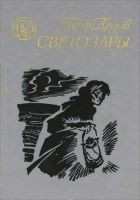 Читать книгу Светозары (Трилогия)