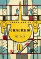 Читать книгу Спасибо!
