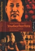 Читать книгу Улыбка Пол Пота